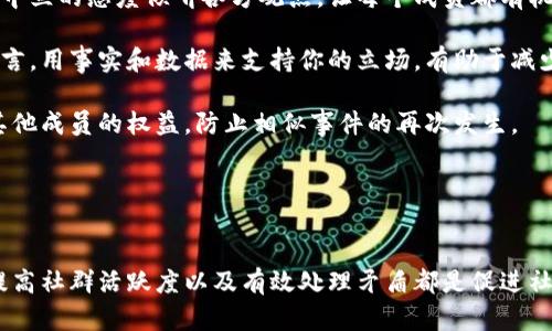 和关键词

  区块链社群话术指南：与社区成员有效沟通的技巧 / 

 guanjianci 区块链社群话术, 区块链沟通技巧, 社区管理, 加密货币交流, 社群活动 /guanjianci 

详细介绍

区块链技术的快速发展使得越来越多的人开始关注这一领域，形成了众多的社群。这些社群不仅是技术爱好者和投资者的聚集地，也是信息分享和交流的重要平台。然而，如何在社群中有效地沟通和交流，尤其是如何使用合适的话术，是促进社群健康发展的关键。

首先，理解区块链社群的特点是至关重要的。区块链社群通常由对技术感兴趣的人、投资者、开发者和普通用户组成，因此了解不同群体的需求和心理是选择合适话术的基础。以下是一些可以帮助提升社群沟通效率的话术技巧。

1. 确保语言简洁易懂
在讨论技术性较强的话题时，社群成员可能在专业术语、技术细节方面有不同程度的理解。因此，为了确保每个成员都能理解交流的内容，使用简单明了的语言是至关重要的。不应使用过于复杂的术语或行话，尤其是在与新手交流时，应该更多地使用的表达方式。

例如，当讨论区块链的去中心化特性时，可以简单地解释为“区块链是一种没有中央控制机构的数据库，每个人都可以参与并共享信息”。通过这样的描述，新手也能较快理解这一概念。

2. 构建包容和开放的氛围
区块链社群应该是一个开放、包容的环境，鼓励每个成员表达自己的观点。在进行社群内部讨论时，有意识地邀请不同背景和经验的人发表意见，可以促进丰富且多元的讨论。展现开放态度的问题可以是：“你对此有什么看法？”或“如果你是一名新手，你会如何理解这个问题？”

这种话术不仅能让话题更为丰富多彩，还能增强社群凝聚力，让每位成员感到被重视。与此同时，社群的管理者及活跃成员需在讨论中保持尊重，避免使用冒犯或排斥的言辞，使社群更具吸引力。

3. 及时回答问题
在区块链社群中，问答环节往往是交流的重要组成部分。尤其是新加入的成员，他们可能对技术、项目或者行业的了解相对较少，因此及时回答问题显得尤为重要。回应时要耐心，并给出详细和准确的信息。这不仅能增加该成员对社群的认同感，也能提升社群的答疑效率。

可考虑设立专门的问答环节，鼓励成员提出问题。在回答时，可以使用类似“这是个好问题，让我来详细解释一下……”的开场白，这样可以营造出一个亲和友好的氛围。

4. 适时使用幽默
幽默是缓解紧张气氛和增加社群活跃度的有效工具。在适当的场合下，加入一些幽默元素可以使讨论更加轻松，也能让成员之间的互动更自然。比如在探讨某个复杂的技术问题或进行普及性教育时，适时的幽默能够让话题变得更容易消化和引起兴趣。

当然，幽默要注意避免冒犯和冷场，因而需要根据社群成员的个性和氛围来把握度。合理的幽默可以让知识分享变得更富吸引力。

5. 采用正面的激励措施
在社群活动中，正面激励是鼓励成员参与的重要策略。鼓励和奖励互动不仅可以提升成员的参与感，还可以增强社群的活跃度。例如，举办一些小型比赛，奖励活跃的成员，或在社群中定期表扬贡献较大的个人，可以制作荣誉榜单或者颁奖给活跃发言的用户。

在这种情况下，可以采用一些积极的语言，比如“感谢你为社群带来的精彩观点，期待你更多的见解！”这样的表达能够促进更多人的参与热情。

相关问题及详细介绍

Question 1: 如何吸引更多新成员加入区块链社群？
吸引新成员加入社群是区块链项目发展和增强社群生机的重要环节。这里有几个策略可以考虑：

首先，要确保社群的信息传播是透明的，根据社群的目标以及成员的需求去建立相应的内容分享渠道。例如，定期更新项目动态，分享行业新闻和技术进展。通过社交媒体、企业网站、社区论坛等多个渠道发布内容，吸引新用户的关注。

其次，可以定期举行线上或线下的活动，包括技术研讨会、 AMA（Ask Me Anything） 活动、系列培训课程等，以引起潜在成员的兴趣。尤其是AMA活动，能够让新成员直接与项目团队互动，获得第一手资料和信息。

最后，通过现有成员的口碑宣传也是一种值得尝试的方法。提供小额的奖励激励现有成员向朋友推荐社群，使其能够扩大社群影响力。

Question 2: 区块链社群中常见的误区有哪些？
在区块链社群中，一些常见的误区往往会导致信息传播不良或者社群氛围受损。以下是几个重要的误区：

第一，过分强调投资收益。有些区块链社群会过于聚焦于短期的投资回报，却忽视了对技术本身的探讨和发展。这样容易导致社群的讨论变得肤浅，难以留住真正对技术感兴趣的成员。

第二，忽视了社群规则的制定和遵守。没有明确的社群管理规范会造成成员之间的摩擦、信息混淆，从而影响社群的健康发展。建立规则是为了保护每位成员的权益，提高交流的质量。

最后，频繁的推广和广告信息也可能对社群造成负面影响。在社群中分享外部项目时，应避免过于激进的推广方式，确保内容的价值和相关性，让信息的传播显得自然流畅。

Question 3: 如何维持社群的活跃度？
维护社群的活跃度是一个长期的过程，需要持续的投入和创新策略。首先，定期的活动和讨论是保持社群活跃的基础。可以设立每周赞助话题讨论、每月主题活动以及定期的线上会议，鼓励成员参与并分享观点。

其次，要注重成员间的主动互动，可以设立特色的讨论小组，让兴趣相仿的成员聚在一起讨论探讨，有助于提升社群的融洽度与活跃度。设置一些奖励机制也可以提升参与热情。

最后，社群管理员的适时引导、倾听成员反馈并迅速调整策略也是维持活跃度的重要因素。反馈机制可以帮助你了解社群中成员的兴趣和需求，从而有针对性地改善社群氛围及活动。

Question 4: 如何处理社群中的矛盾与冲突？
在社群中出现矛盾和冲突是不可避免的，关键是如何有效地处理这些问题。第一步是及时介入，了解矛盾的根源，并尽量以较为中立的态度倾听各方观点，让每个成员都有机会陈述自己的看法。

沟通是解决矛盾的基础，可以通过建立私密聊天室或者一对一讨论的方式，来化解双方的冲突。在处理矛盾时，避免情绪化的语言，用事实和数据来支持你的立场，有助于减少争论的激烈程度。

若争议较大，应考虑制定公正的条款和解决方案，确保社群的正常运营。同时，必要时对违协议的成员进行相应的处理，以保护其他成员的权益，防止相似事件的再次发生。

最后，注重社群的规范与教育，平时就制定明确的社群规范，帮助成员在行为和言论上保持一致，减少潜在矛盾的发生。

总结
总而言之，区块链社群的开放与包容，沟通的有效性和话术的选择对于社群的发展至关重要。持续社群沟通方式、吸引新成员、提高社群活跃度以及有效处理矛盾都是促进社群健康发展的重要环节。只有通过积极的沟通技巧和策略，才能使得区块链社群在快速发展的行业中立足，实现持久的生命力。