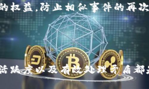 和关键词

  区块链社群话术指南：与社区成员有效沟通的技巧 / 

 guanjianci 区块链社群话术, 区块链沟通技巧, 社区管理, 加密货币交流, 社群活动 /guanjianci 

详细介绍

区块链技术的快速发展使得越来越多的人开始关注这一领域，形成了众多的社群。这些社群不仅是技术爱好者和投资者的聚集地，也是信息分享和交流的重要平台。然而，如何在社群中有效地沟通和交流，尤其是如何使用合适的话术，是促进社群健康发展的关键。

首先，理解区块链社群的特点是至关重要的。区块链社群通常由对技术感兴趣的人、投资者、开发者和普通用户组成，因此了解不同群体的需求和心理是选择合适话术的基础。以下是一些可以帮助提升社群沟通效率的话术技巧。

1. 确保语言简洁易懂
在讨论技术性较强的话题时，社群成员可能在专业术语、技术细节方面有不同程度的理解。因此，为了确保每个成员都能理解交流的内容，使用简单明了的语言是至关重要的。不应使用过于复杂的术语或行话，尤其是在与新手交流时，应该更多地使用的表达方式。

例如，当讨论区块链的去中心化特性时，可以简单地解释为“区块链是一种没有中央控制机构的数据库，每个人都可以参与并共享信息”。通过这样的描述，新手也能较快理解这一概念。

2. 构建包容和开放的氛围
区块链社群应该是一个开放、包容的环境，鼓励每个成员表达自己的观点。在进行社群内部讨论时，有意识地邀请不同背景和经验的人发表意见，可以促进丰富且多元的讨论。展现开放态度的问题可以是：“你对此有什么看法？”或“如果你是一名新手，你会如何理解这个问题？”

这种话术不仅能让话题更为丰富多彩，还能增强社群凝聚力，让每位成员感到被重视。与此同时，社群的管理者及活跃成员需在讨论中保持尊重，避免使用冒犯或排斥的言辞，使社群更具吸引力。

3. 及时回答问题
在区块链社群中，问答环节往往是交流的重要组成部分。尤其是新加入的成员，他们可能对技术、项目或者行业的了解相对较少，因此及时回答问题显得尤为重要。回应时要耐心，并给出详细和准确的信息。这不仅能增加该成员对社群的认同感，也能提升社群的答疑效率。

可考虑设立专门的问答环节，鼓励成员提出问题。在回答时，可以使用类似“这是个好问题，让我来详细解释一下……”的开场白，这样可以营造出一个亲和友好的氛围。

4. 适时使用幽默
幽默是缓解紧张气氛和增加社群活跃度的有效工具。在适当的场合下，加入一些幽默元素可以使讨论更加轻松，也能让成员之间的互动更自然。比如在探讨某个复杂的技术问题或进行普及性教育时，适时的幽默能够让话题变得更容易消化和引起兴趣。

当然，幽默要注意避免冒犯和冷场，因而需要根据社群成员的个性和氛围来把握度。合理的幽默可以让知识分享变得更富吸引力。

5. 采用正面的激励措施
在社群活动中，正面激励是鼓励成员参与的重要策略。鼓励和奖励互动不仅可以提升成员的参与感，还可以增强社群的活跃度。例如，举办一些小型比赛，奖励活跃的成员，或在社群中定期表扬贡献较大的个人，可以制作荣誉榜单或者颁奖给活跃发言的用户。

在这种情况下，可以采用一些积极的语言，比如“感谢你为社群带来的精彩观点，期待你更多的见解！”这样的表达能够促进更多人的参与热情。

相关问题及详细介绍

Question 1: 如何吸引更多新成员加入区块链社群？
吸引新成员加入社群是区块链项目发展和增强社群生机的重要环节。这里有几个策略可以考虑：

首先，要确保社群的信息传播是透明的，根据社群的目标以及成员的需求去建立相应的内容分享渠道。例如，定期更新项目动态，分享行业新闻和技术进展。通过社交媒体、企业网站、社区论坛等多个渠道发布内容，吸引新用户的关注。

其次，可以定期举行线上或线下的活动，包括技术研讨会、 AMA（Ask Me Anything） 活动、系列培训课程等，以引起潜在成员的兴趣。尤其是AMA活动，能够让新成员直接与项目团队互动，获得第一手资料和信息。

最后，通过现有成员的口碑宣传也是一种值得尝试的方法。提供小额的奖励激励现有成员向朋友推荐社群，使其能够扩大社群影响力。

Question 2: 区块链社群中常见的误区有哪些？
在区块链社群中，一些常见的误区往往会导致信息传播不良或者社群氛围受损。以下是几个重要的误区：

第一，过分强调投资收益。有些区块链社群会过于聚焦于短期的投资回报，却忽视了对技术本身的探讨和发展。这样容易导致社群的讨论变得肤浅，难以留住真正对技术感兴趣的成员。

第二，忽视了社群规则的制定和遵守。没有明确的社群管理规范会造成成员之间的摩擦、信息混淆，从而影响社群的健康发展。建立规则是为了保护每位成员的权益，提高交流的质量。

最后，频繁的推广和广告信息也可能对社群造成负面影响。在社群中分享外部项目时，应避免过于激进的推广方式，确保内容的价值和相关性，让信息的传播显得自然流畅。

Question 3: 如何维持社群的活跃度？
维护社群的活跃度是一个长期的过程，需要持续的投入和创新策略。首先，定期的活动和讨论是保持社群活跃的基础。可以设立每周赞助话题讨论、每月主题活动以及定期的线上会议，鼓励成员参与并分享观点。

其次，要注重成员间的主动互动，可以设立特色的讨论小组，让兴趣相仿的成员聚在一起讨论探讨，有助于提升社群的融洽度与活跃度。设置一些奖励机制也可以提升参与热情。

最后，社群管理员的适时引导、倾听成员反馈并迅速调整策略也是维持活跃度的重要因素。反馈机制可以帮助你了解社群中成员的兴趣和需求，从而有针对性地改善社群氛围及活动。

Question 4: 如何处理社群中的矛盾与冲突？
在社群中出现矛盾和冲突是不可避免的，关键是如何有效地处理这些问题。第一步是及时介入，了解矛盾的根源，并尽量以较为中立的态度倾听各方观点，让每个成员都有机会陈述自己的看法。

沟通是解决矛盾的基础，可以通过建立私密聊天室或者一对一讨论的方式，来化解双方的冲突。在处理矛盾时，避免情绪化的语言，用事实和数据来支持你的立场，有助于减少争论的激烈程度。

若争议较大，应考虑制定公正的条款和解决方案，确保社群的正常运营。同时，必要时对违协议的成员进行相应的处理，以保护其他成员的权益，防止相似事件的再次发生。

最后，注重社群的规范与教育，平时就制定明确的社群规范，帮助成员在行为和言论上保持一致，减少潜在矛盾的发生。

总结
总而言之，区块链社群的开放与包容，沟通的有效性和话术的选择对于社群的发展至关重要。持续社群沟通方式、吸引新成员、提高社群活跃度以及有效处理矛盾都是促进社群健康发展的重要环节。只有通过积极的沟通技巧和策略，才能使得区块链社群在快速发展的行业中立足，实现持久的生命力。