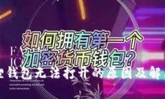 小狐狸钱包无法打开的原