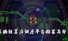 区块链算力调度平台推荐