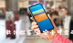 区块链提币软件推荐：最
