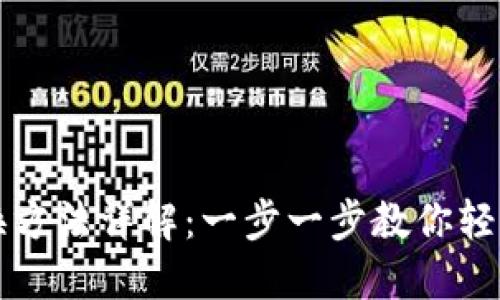 小狐狸钱包转换方法详解：一步一步教你轻松转换数字资产