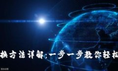 小狐狸钱包转换方法详解