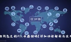 小狐狸钱包支持FIL币存储