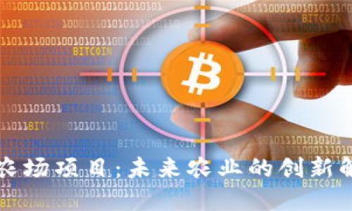 区块链农场项目：未来农业的创新解决方案