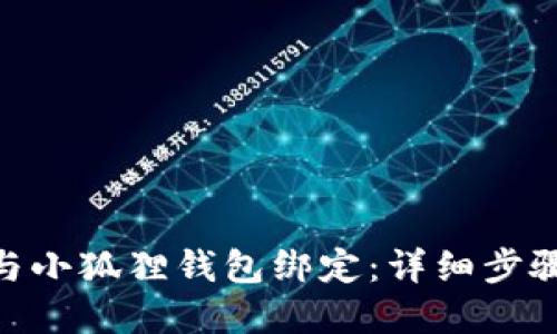 如何将Bee与小狐狸钱包绑定：详细步骤与实用指南