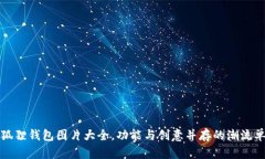 小狐狸钱包图片大全，功