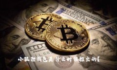 小狐狸钱包是什么时候推