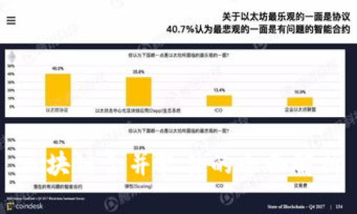 区块链合并软件的全面解析