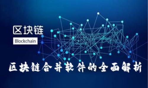 区块链合并软件的全面解析