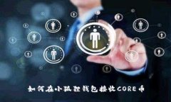 如何在小狐狸钱包接收C