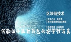 如何验证小狐狸钱包的安