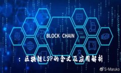 : 区块链LSP的含义及应用解