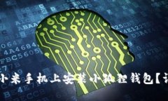 如何在小米手机上安装小