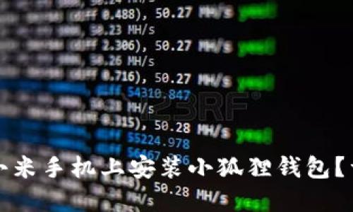 如何在小米手机上安装小狐狸钱包？详细指南