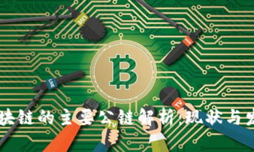 韩国区块链的主要公链解析：现状与发展潜力