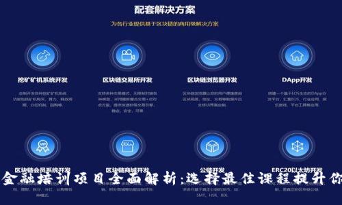 区块链金融培训项目全面解析：选择最佳课程提升你的技能