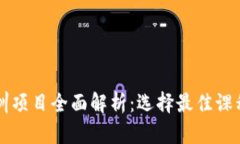 区块链金融培训项目全面解析：选择最佳课程提