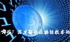 区块链的套路有哪些? 深度