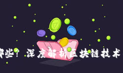 区块链的套路有哪些? 深度解析区块链技术的核心机制与应用