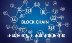 小狐狸钱包充币提币退款