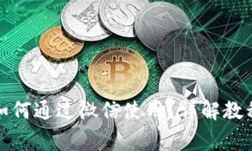 小狐狸钱包如何通过微信使用？详解教程与常见问题