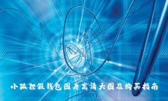 小狐狸假钱包图片高清大