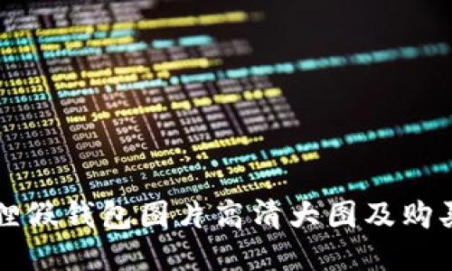 小狐狸假钱包图片高清大图及购买指南