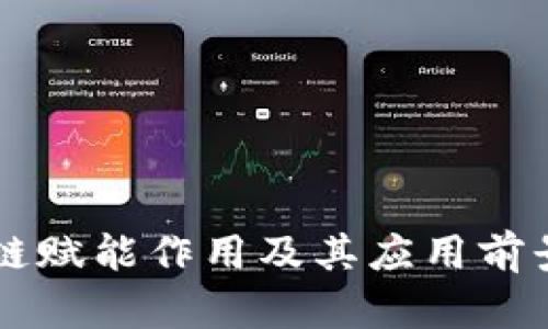 区块链赋能作用及其应用前景分析
