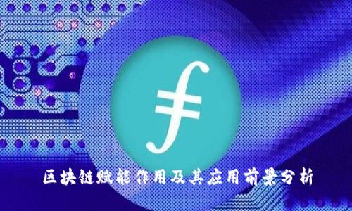 区块链赋能作用及其应用前景分析