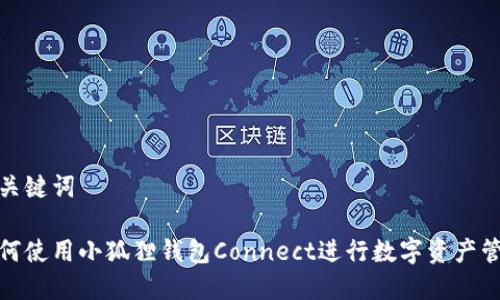 和关键词

如何使用小狐狸钱包Connect进行数字资产管理