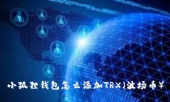 小狐狸钱包怎么添加TRX（