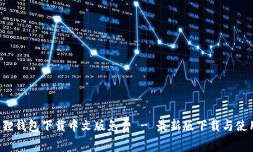  小狐狸钱包下载中文版免费 - 最新版下载与使用指南