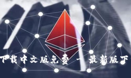  小狐狸钱包下载中文版免费 - 最新版下载与使用指南