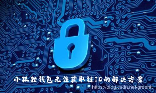 小狐狸钱包无法获取链ID的解决方案