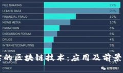 真实的区块链技术：应用