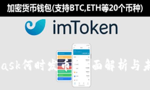 MetaMask何时发币？全面解析与未来展望