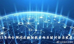 2023年两会期间区块链技术