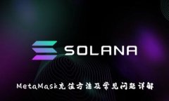 MetaMask充值方法及常见问题
