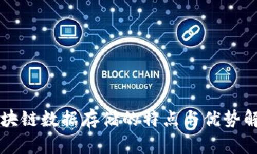 区块链数据存储的特点与优势解析