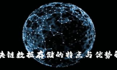 区块链数据存储的特点与优势解析