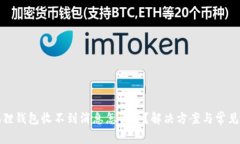 小狐狸钱包收不到消息怎
