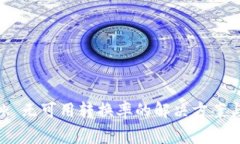 MetaMask 无可用转换率的解