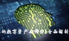 区块链真正的数字资产有