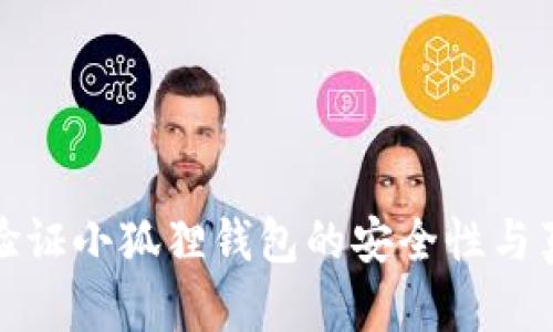 如何验证小狐狸钱包的安全性与真实性