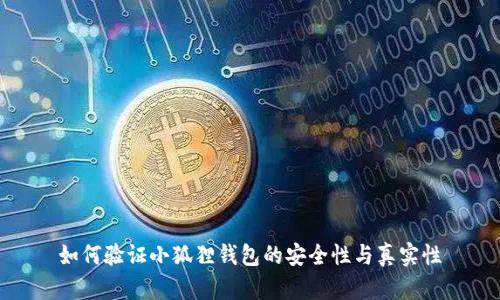 如何验证小狐狸钱包的安全性与真实性