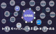 如何使用MetaMask购买虚拟猫