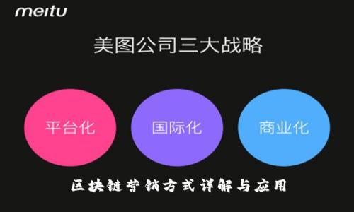 区块链营销方式详解与应用