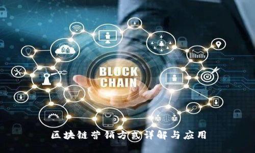 区块链营销方式详解与应用