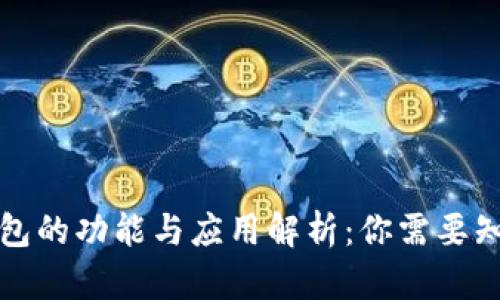 小狐狸钱包的功能与应用解析：你需要知道的一切